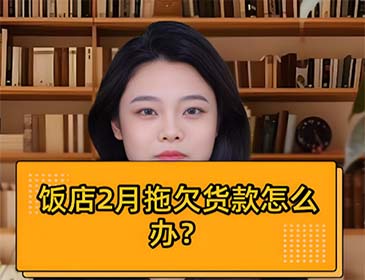 天津餐饮行业欠款讨债服务详情，专业提供