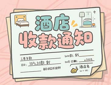 天津追讨：酒店欠款服务详情，专业提供